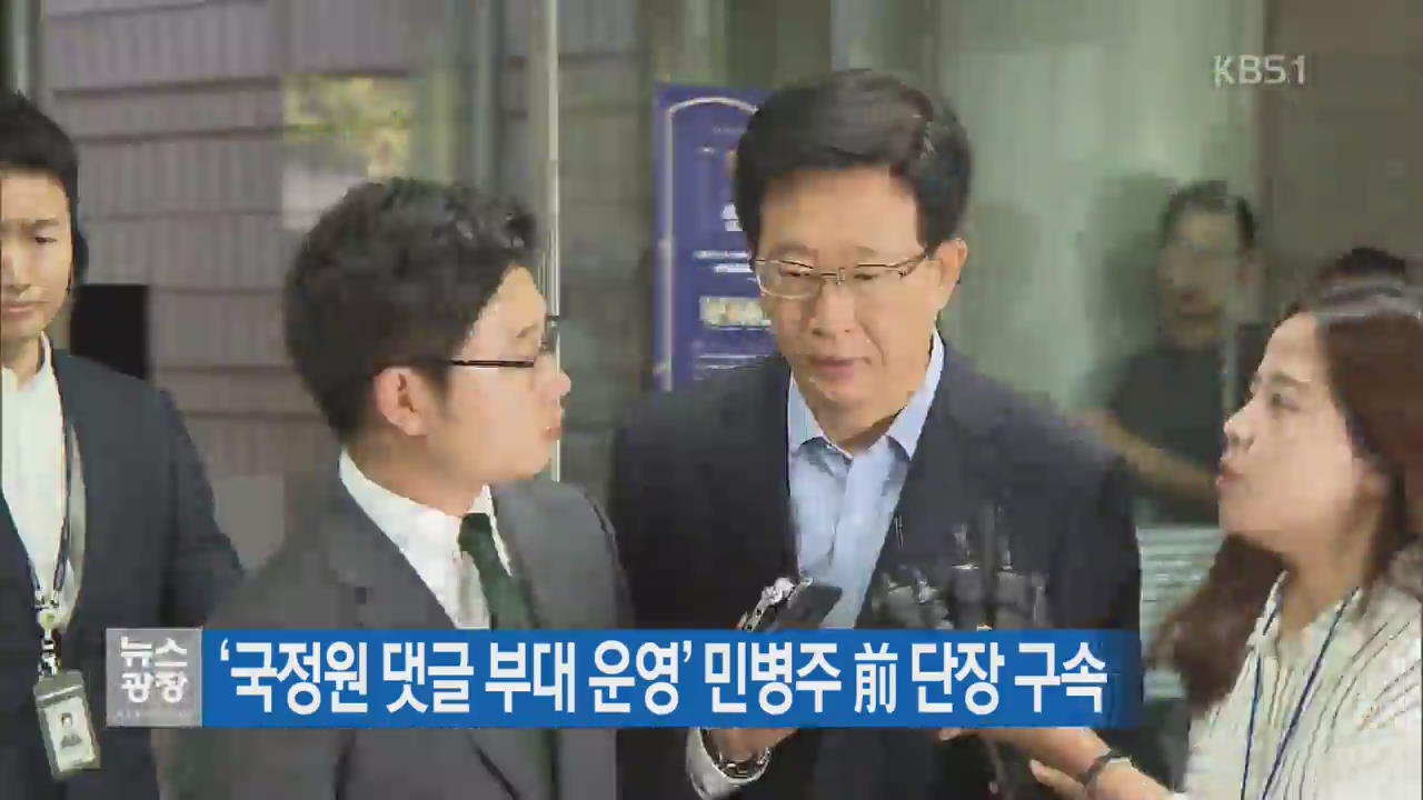 ‘국정원 댓글부대 운영’ 민병주 前 단장 구속