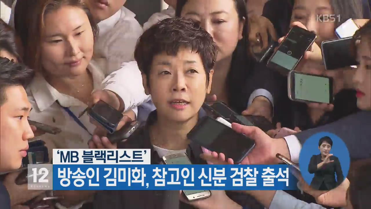 ‘MB 블랙리스트’ 방송인 김미화, 참고인 신분 검찰 출석