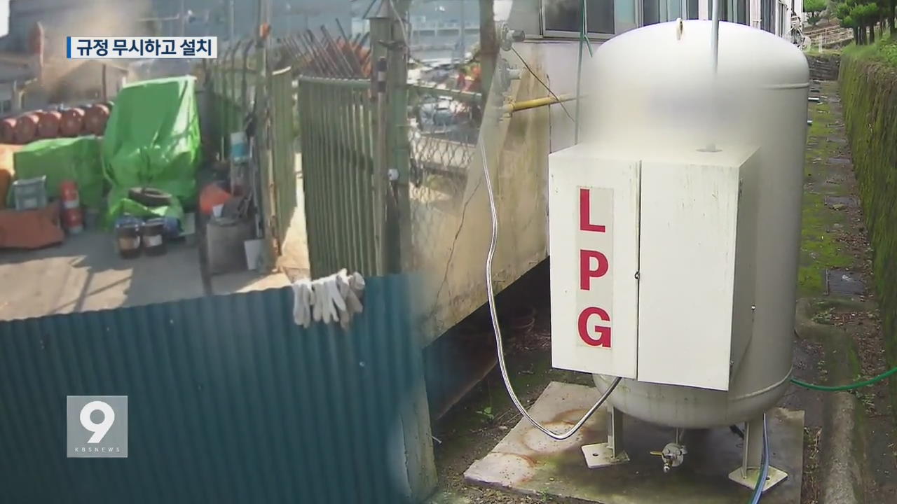 소형 LPG 저장 탱크 ‘규정 어기고 설치’