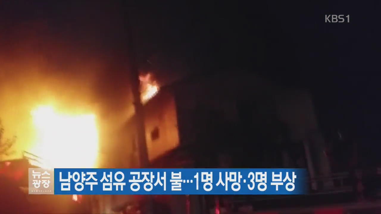 남양주 섬유 공장서 불…1명 사망·3명 부상