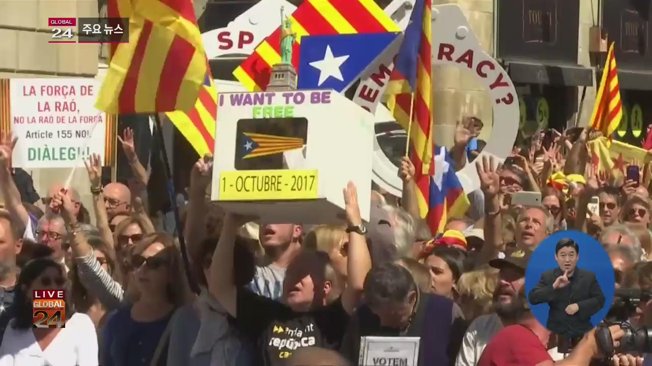 [글로벌24 주요뉴스] 스페인, 카탈루냐 독립 투표 앞두고 충돌