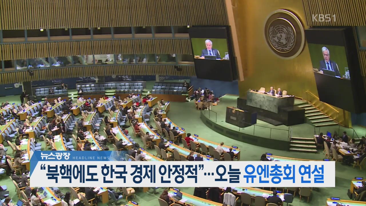 [뉴스광장 2부 헤드라인]