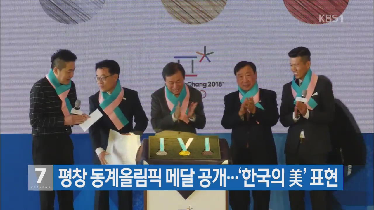 평창 동계올림픽 메달 공개…‘한국의 美’ 표현