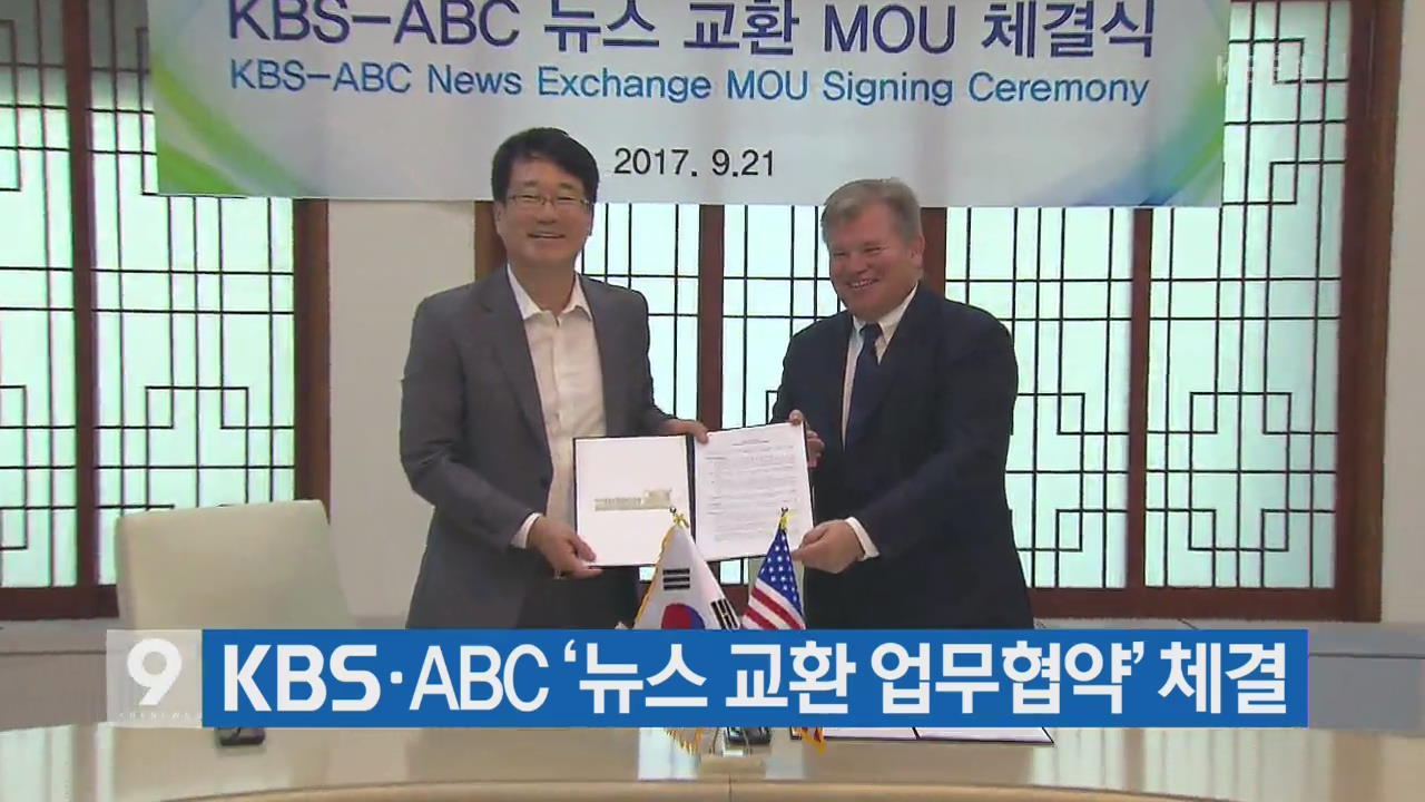 KBS·ABC ‘뉴스 교환 업무협약’ 체결