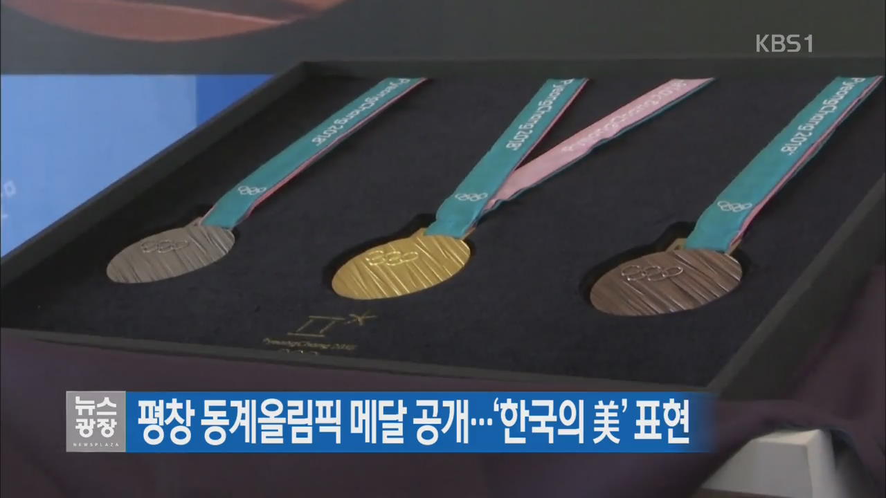 평창 동계 올림픽 메달 공개…‘한국의 美’ 표현