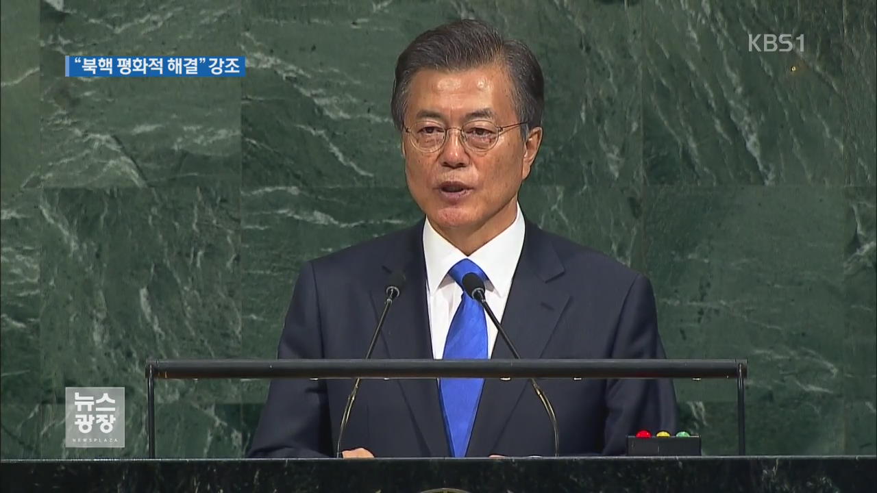 文대통령, UN 연설 “북핵 평화적 해결” 강조