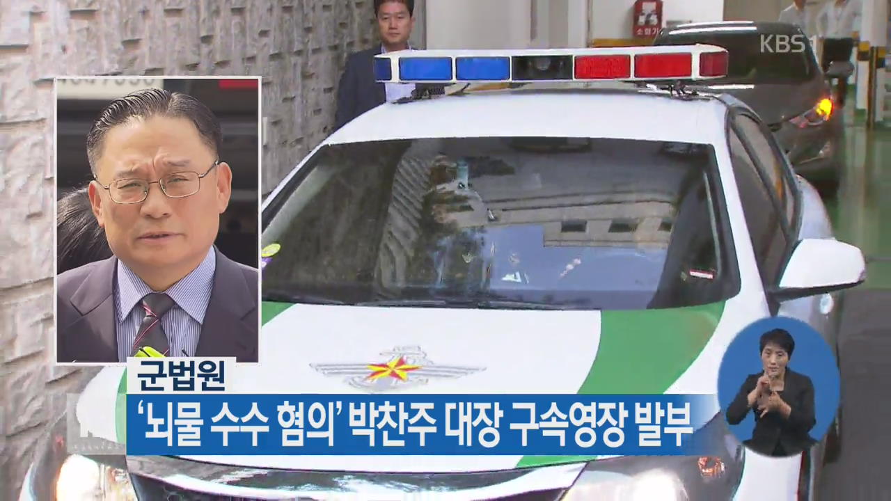 군법원, ‘뇌물 수수 혐의’ 박찬주 대장 구속영장 발부