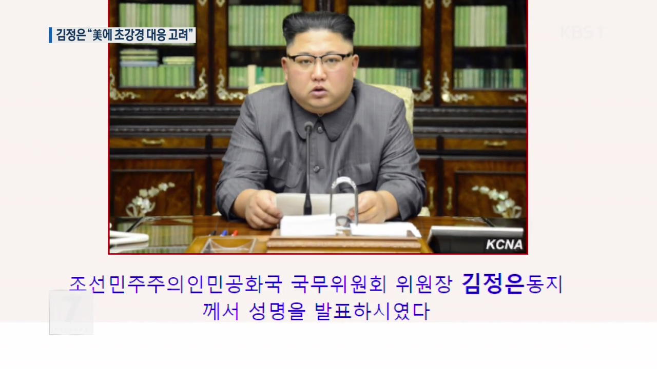 김정은 “초강경 대응 고려” 성명…“태평양 수소탄 실험”