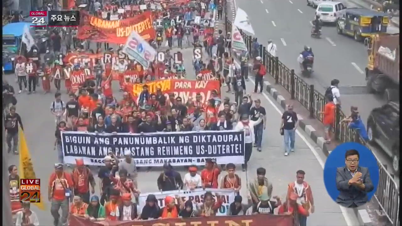 [글로벌24 주요뉴스] 필리핀, 反 두테르테 시위에 수천 명 참가