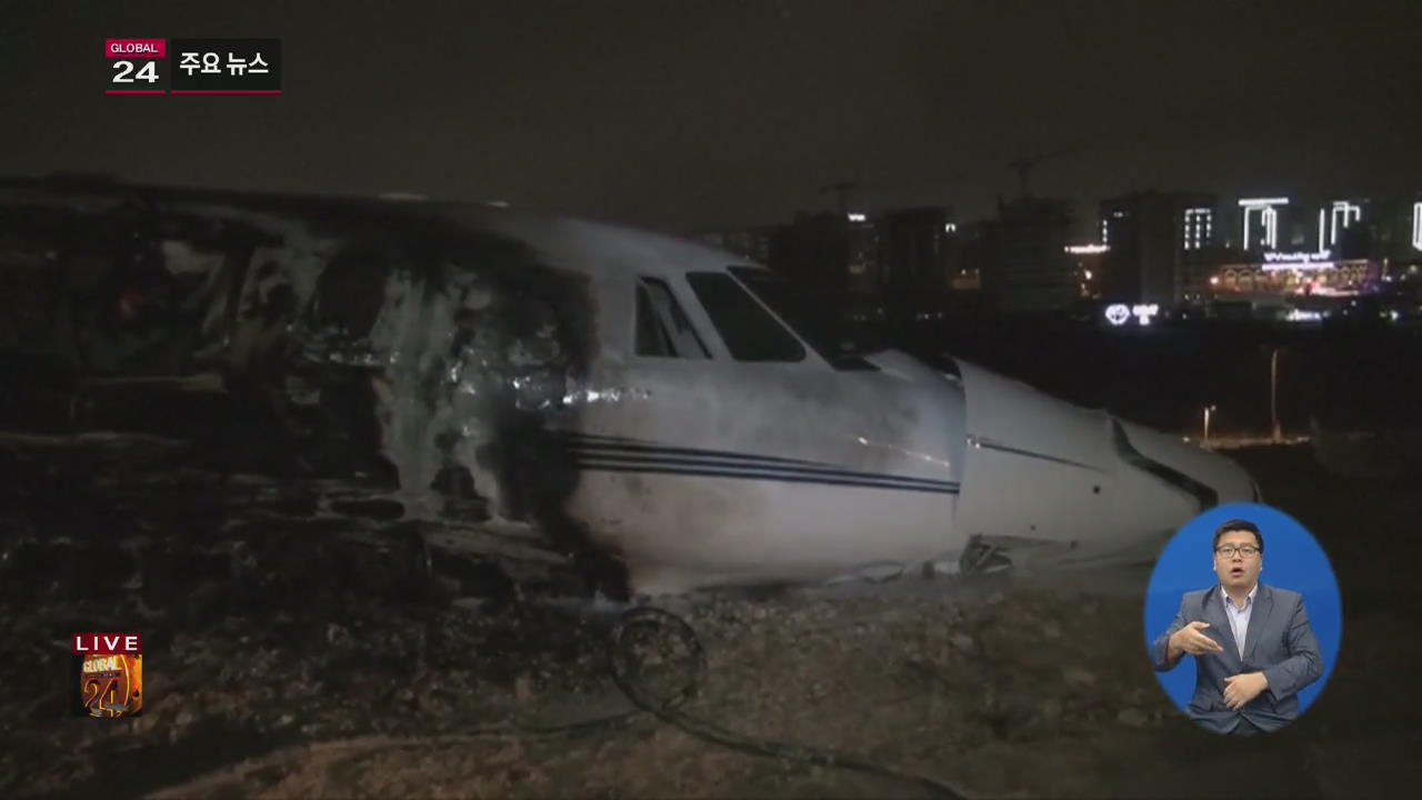 [글로벌24 주요뉴스] 이스탄불 공항에 전용기 추락…4명 부상