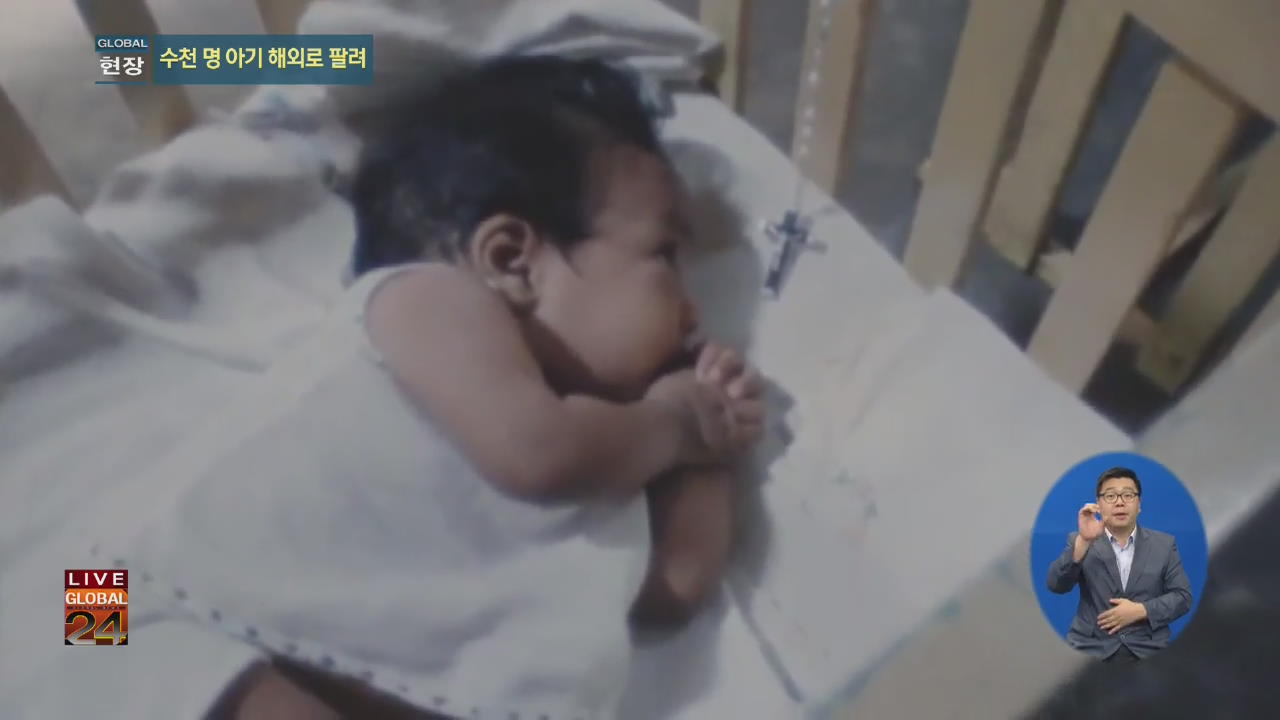 [글로벌24 현장] 해외 입양 핑계 스리랑카 아기 수천명 팔아