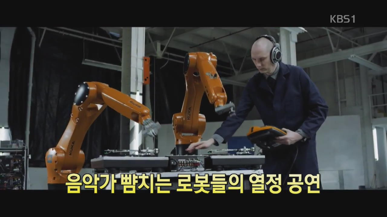 [디지털 광장] 음악가 뺨치는 로봇들의 열정 공연