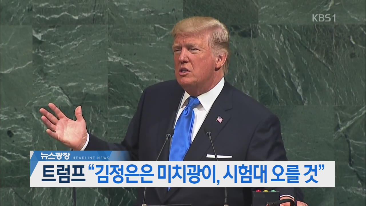 [오늘의 주요뉴스] 트럼프 “김정은은 미치광이, 시험대 오를것” 외