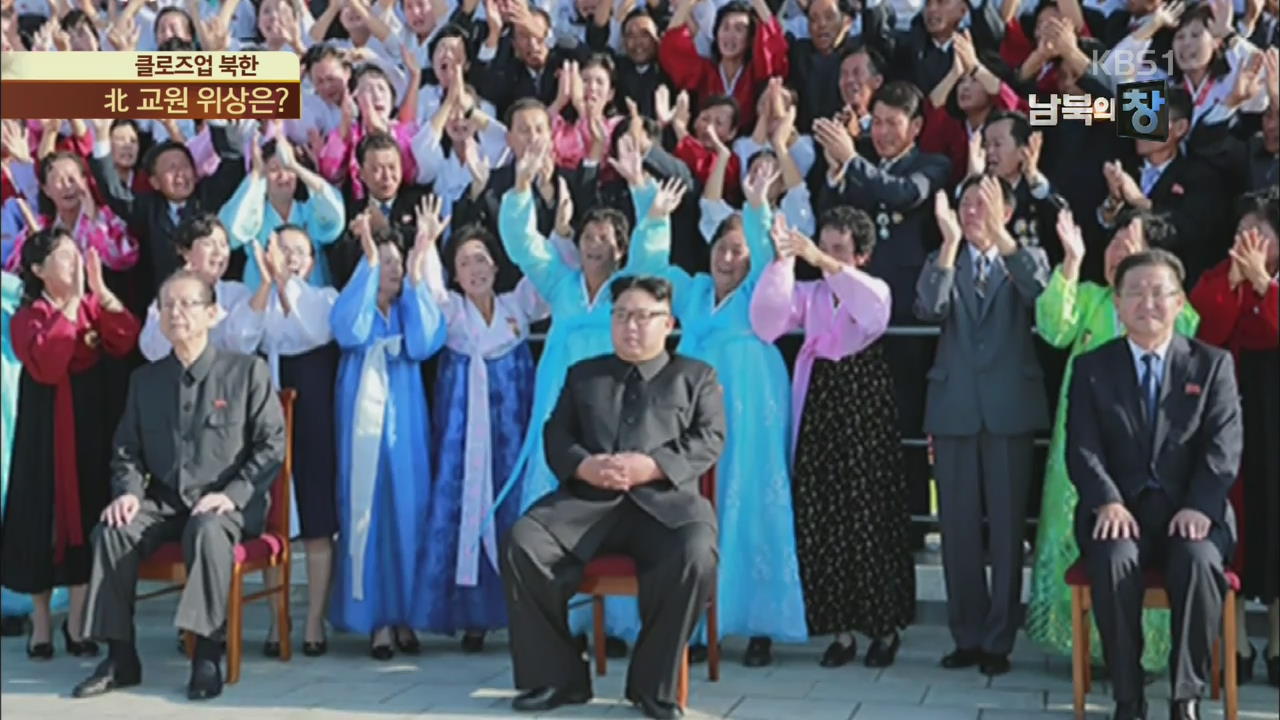 [클로즈업 북한] 김정은이 오지 교원들을 초청한 이유는?      