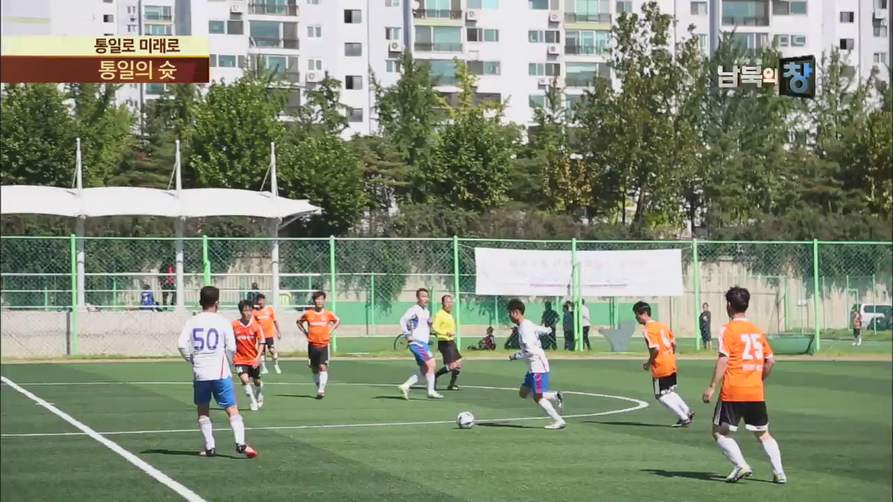 [통일로 미래로] 탈북민 자녀들을 응원하는 통일의 슛