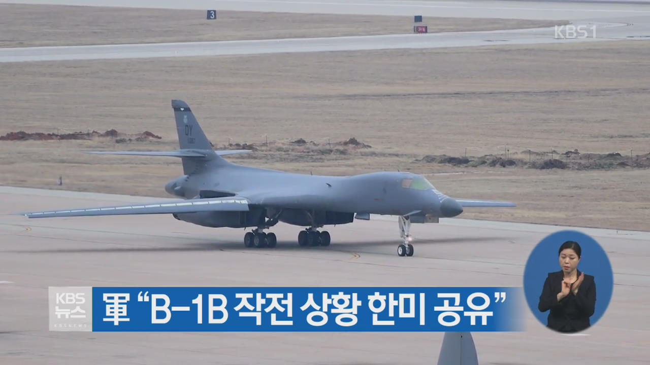 軍 “B-1B 작전 상황 한미 공유”