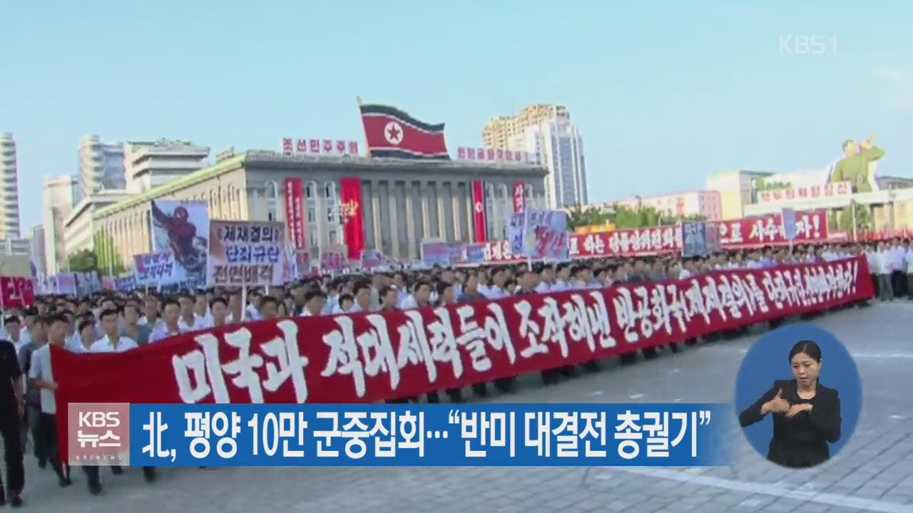 北, 평양 10만 군중집회…“반미 대결전 총궐기”