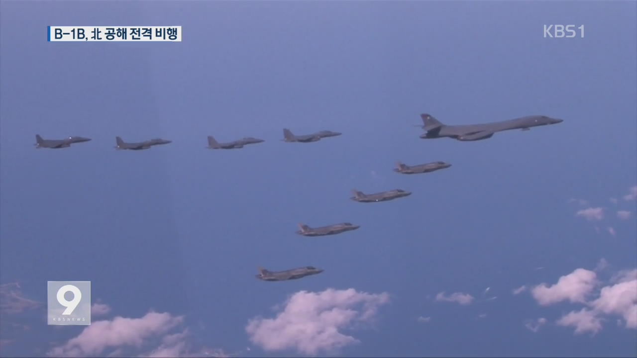 美 전략폭격기 B-1B 랜서, 北 공해 전격 비행
