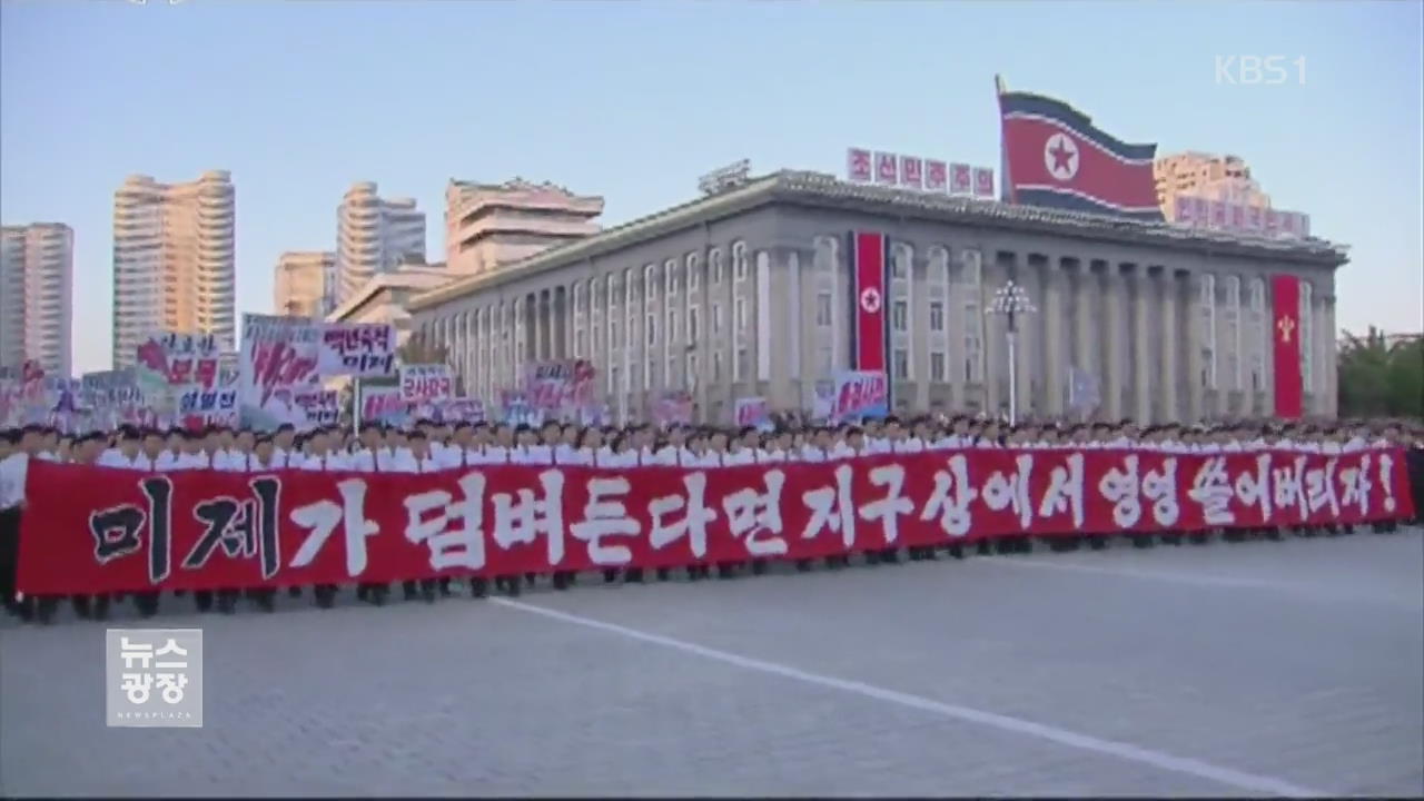 北, ‘반미 대결전’ 10만 집회…B-1B 타격 영상 공개