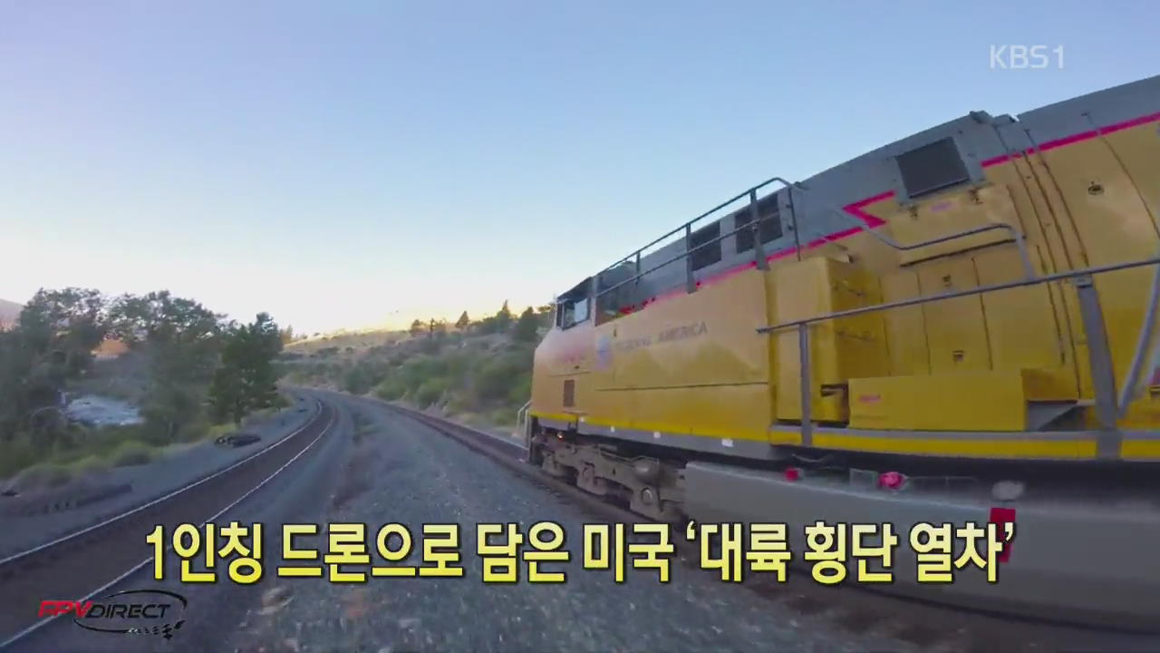 [디지털 광장] 1인칭 드론으로 담은 미국 ‘대륙 횡단 열차’