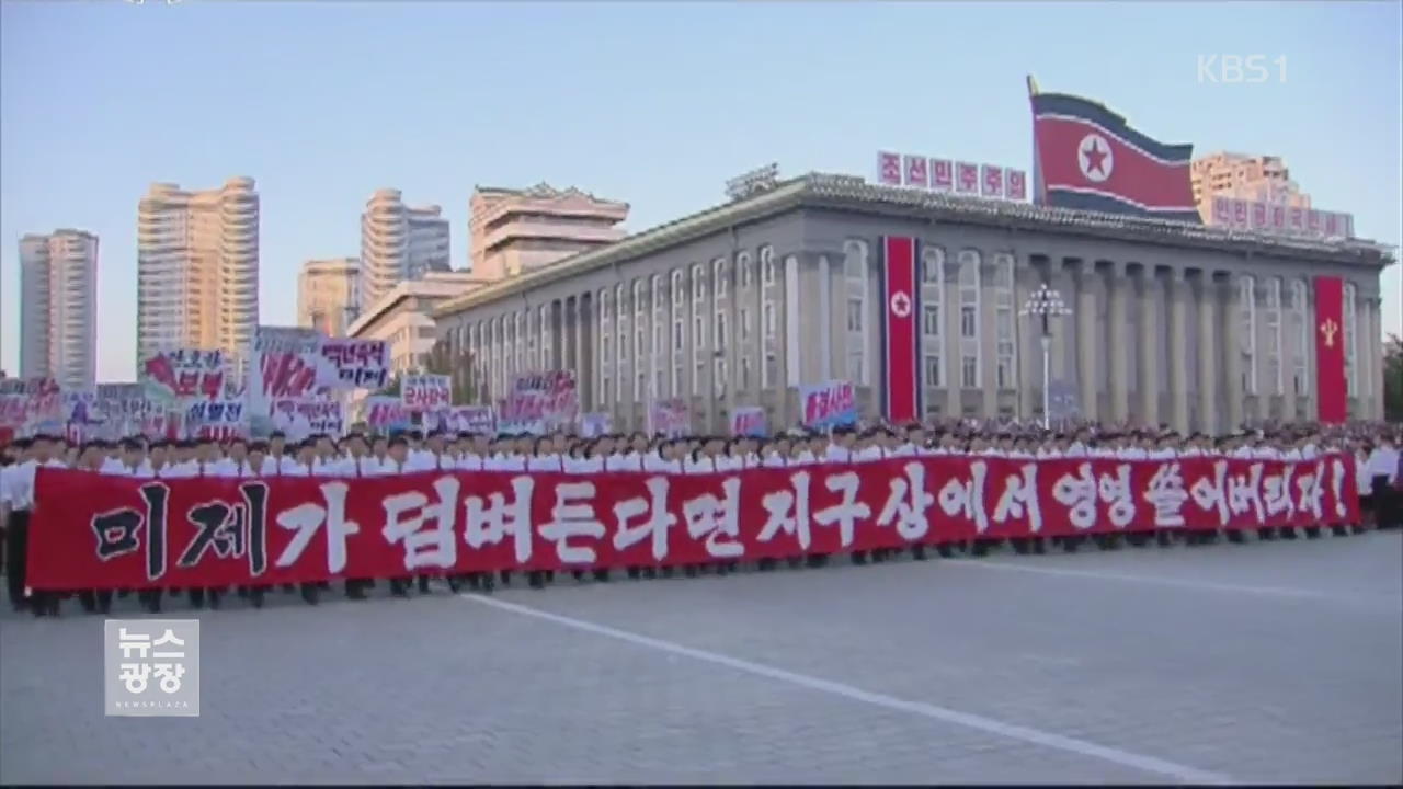 北, ‘반미 대결전’ 10만 집회…B-1B 타격 영상 공개