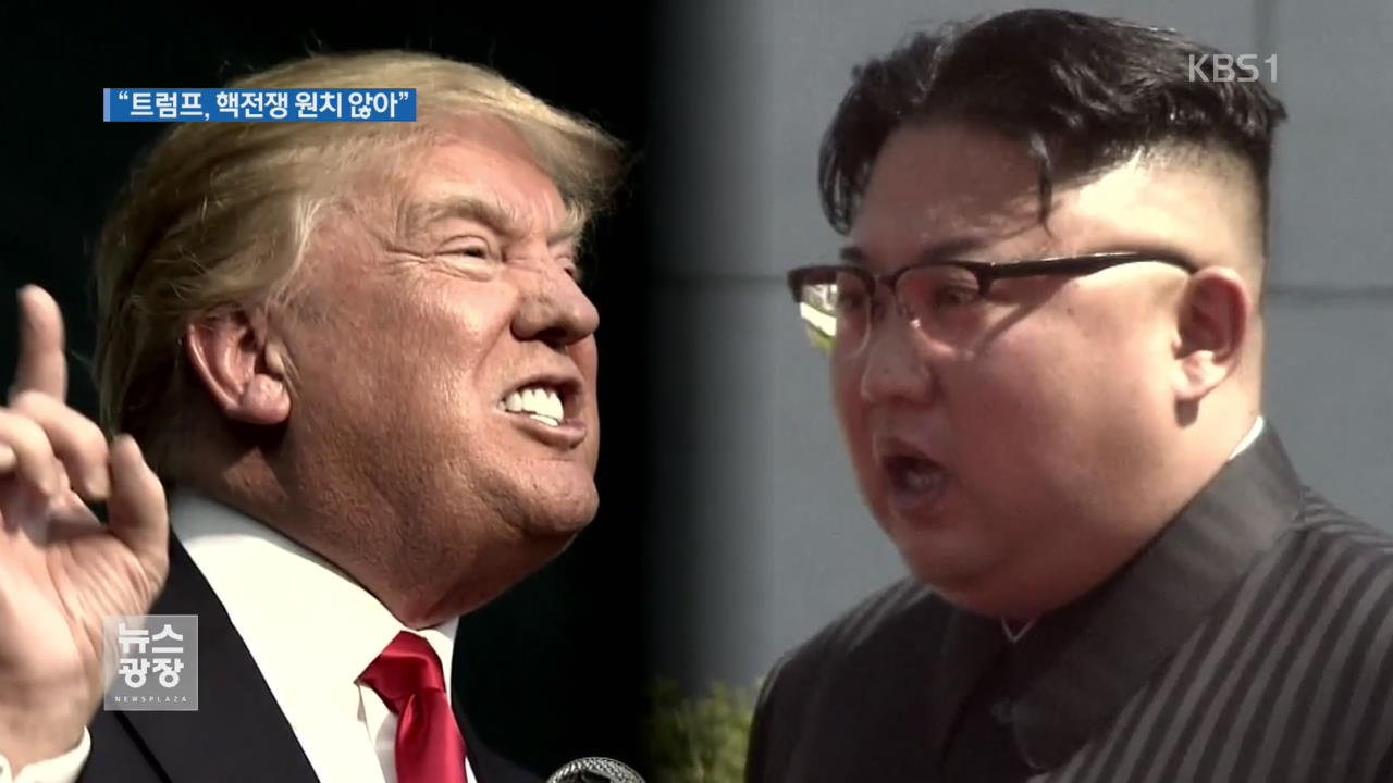 美 재무 “트럼프, 북한과 핵전쟁 원치 않아”