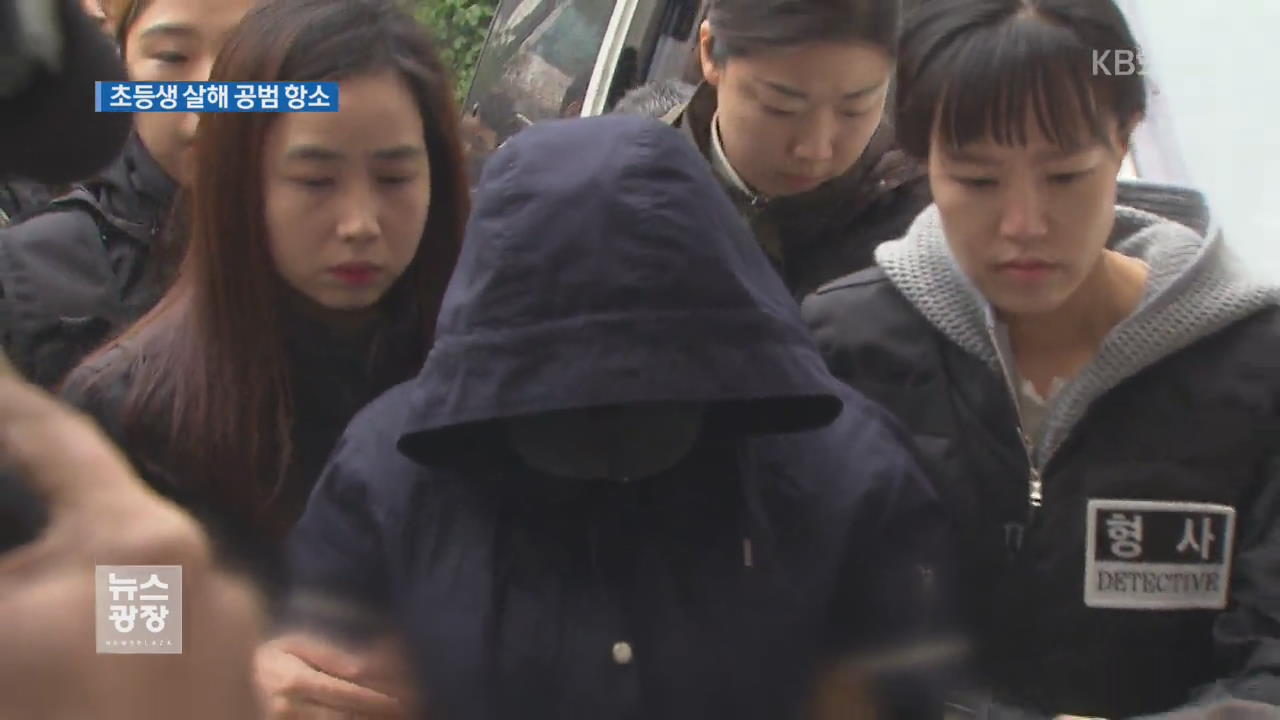 ‘인천 초등생 살해’ 공범, 무기징역 불복 항소