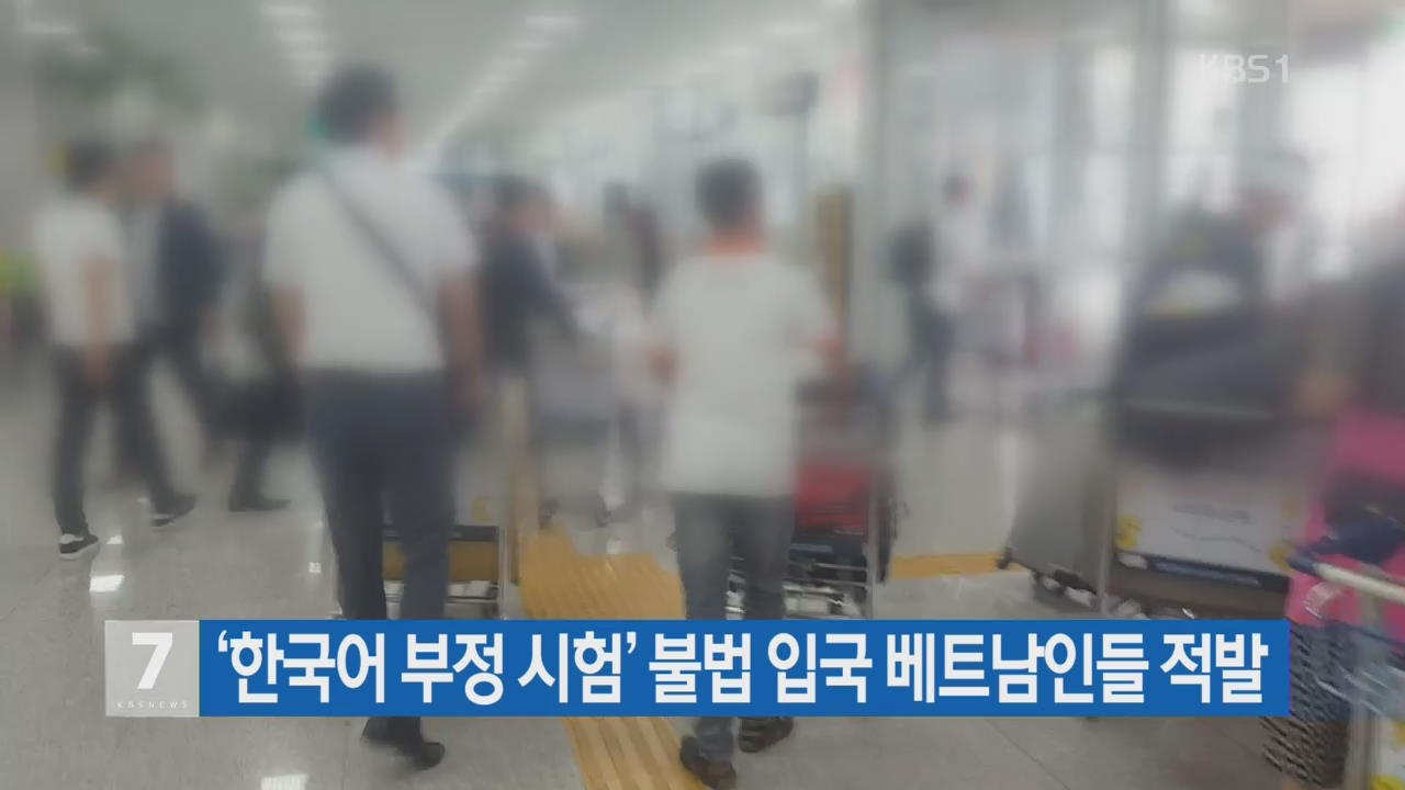 ‘한국어 부정 시험’ 불법 입국 베트남인들 적발