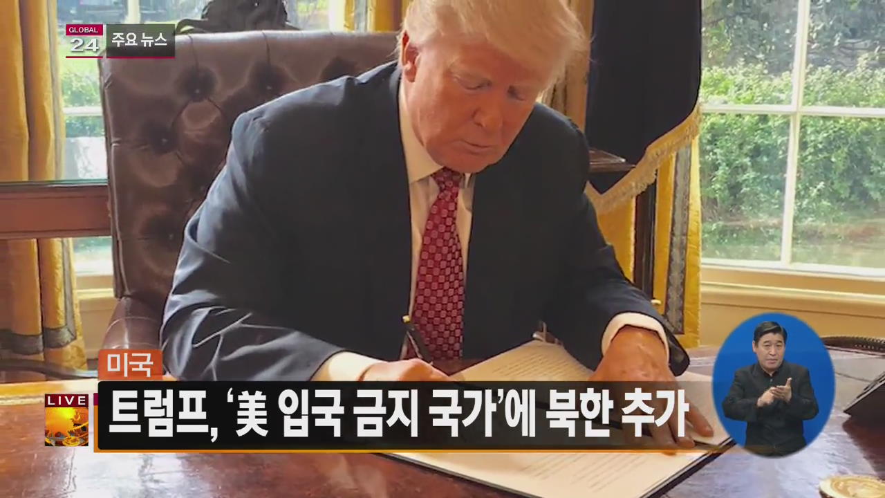 [글로벌24 주요뉴스] 트럼프, ‘美 입국 금지 국가’에 북한 추가