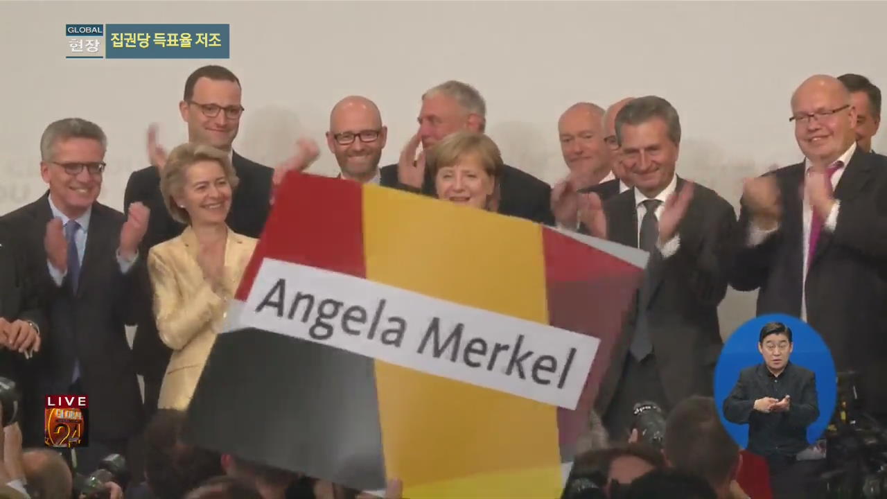[글로벌24 현장] 메르켈 4연임 성공…정국 운영 어려울 듯