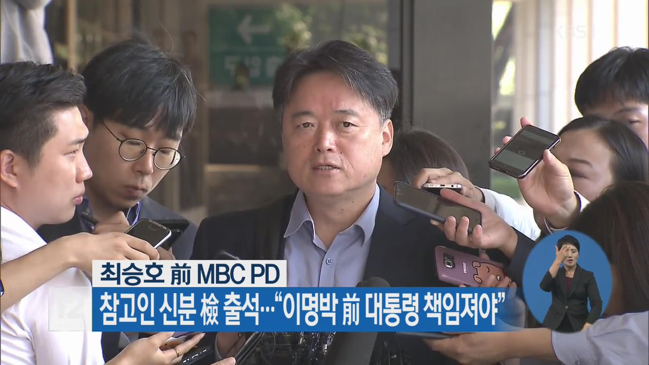 최승호 前 MBC PD, 참고인 신분 檢 출석…“이명박 前 대통령 책임져야”