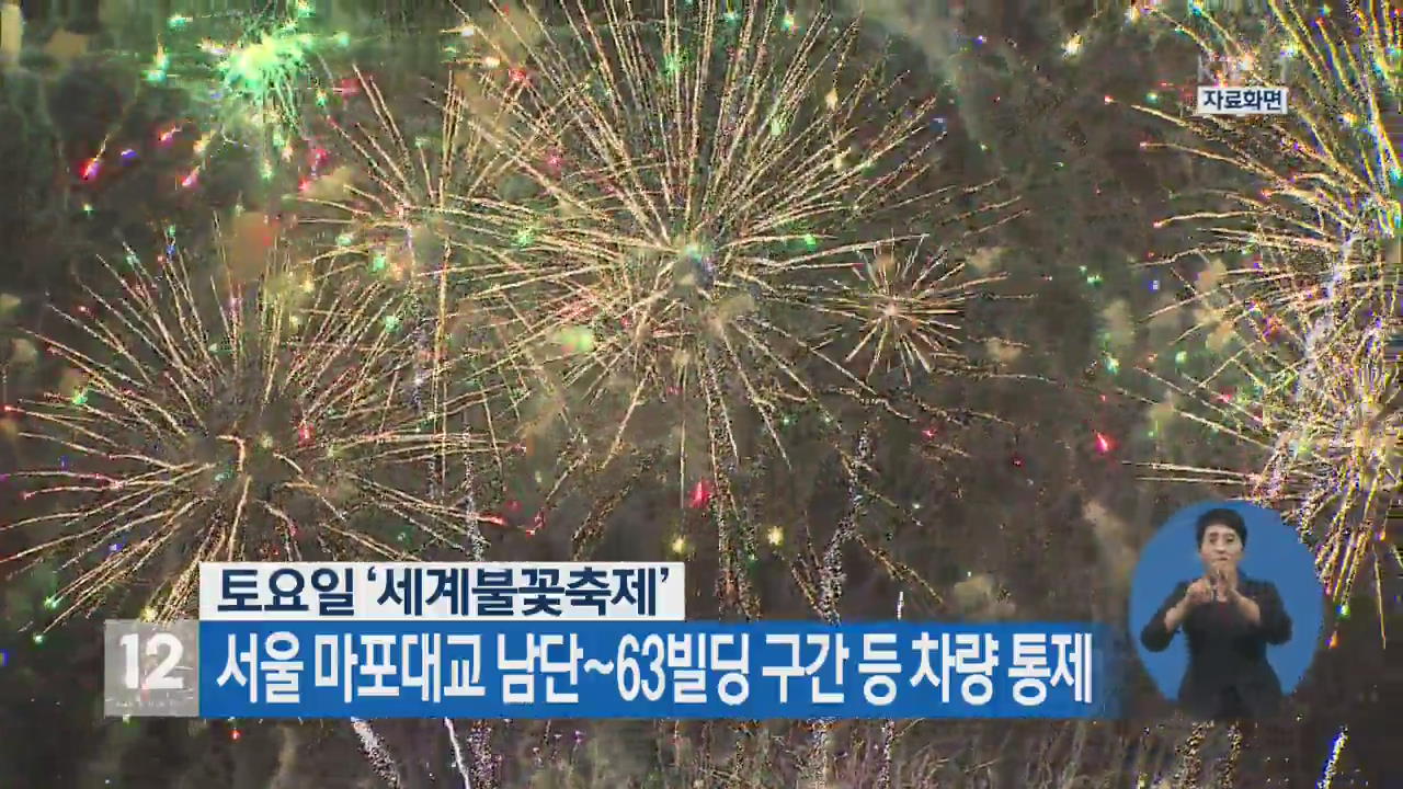 토요일 ‘세계불꽃축제’, 서울 마포대교 남단~63빌딩 구간 등 차량 통제