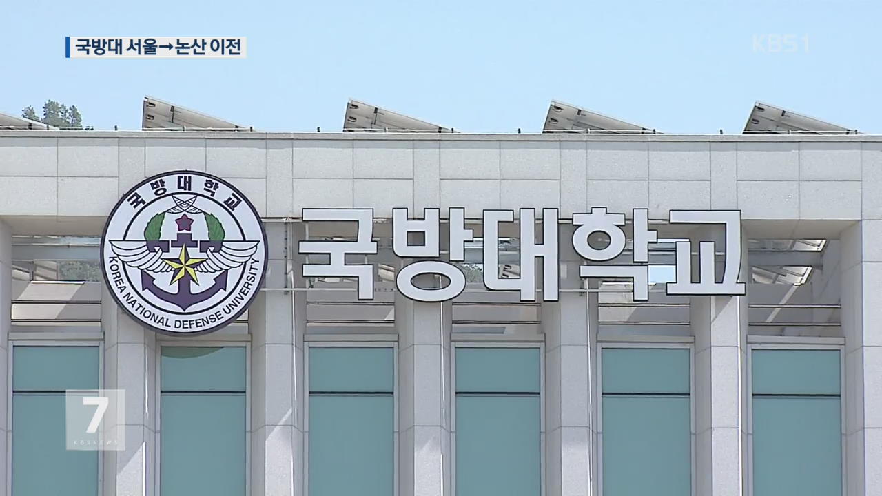 국방대 62년 서울시대 마감…논산서 새출발