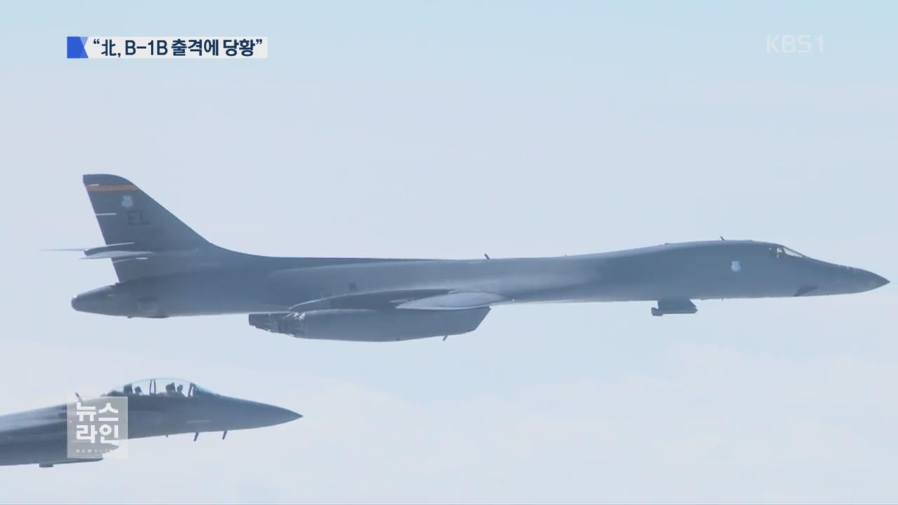 “北, B-1B 출격 때 대응 없었다…크게 당황”