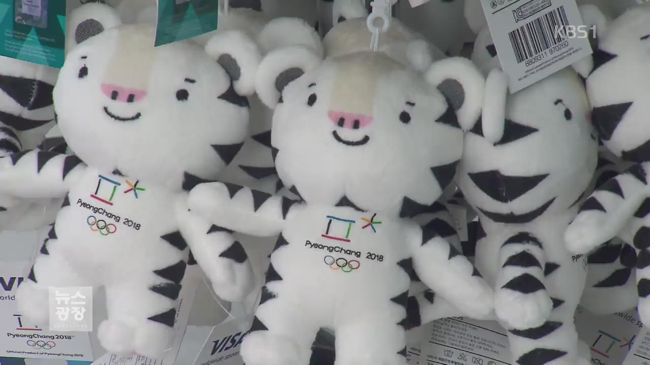 “기념품 사세요”…평창올림픽 공식 매장 개점