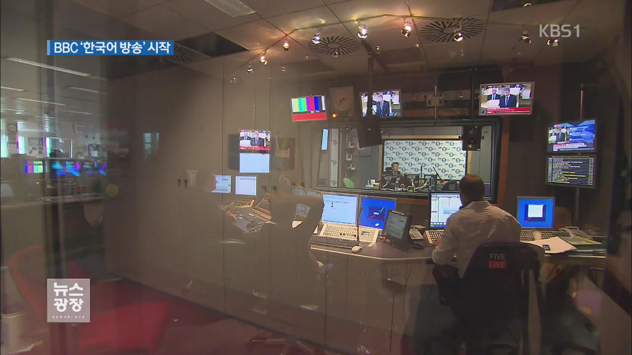 英 BBC 한국어 방송 시작…“北 개방 역할할 것”