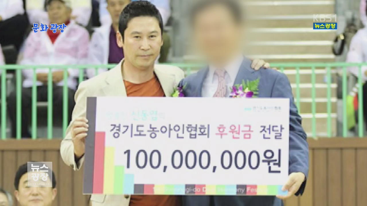 [문화광장] 신동엽, 경기도농아인협회에 총 3억 원 기부