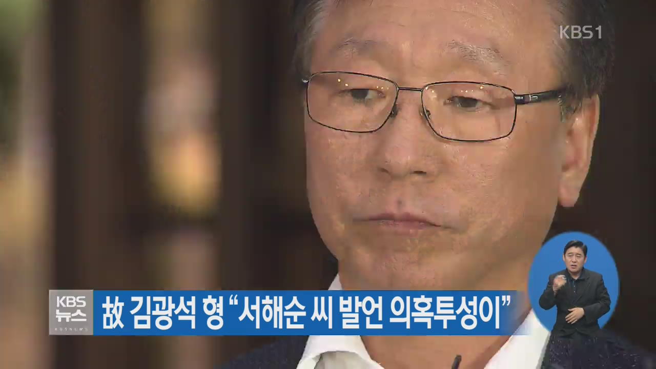 故 김광석 형 “서해순 씨 발언 의혹투성이”