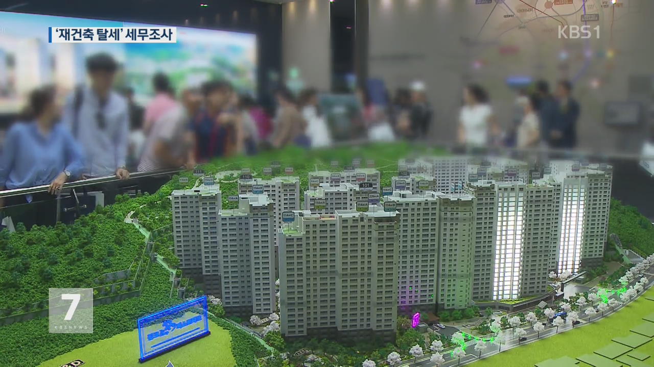 국세청, 강남 ‘재건축 탈세 혐의’ 300여 명 세무조사