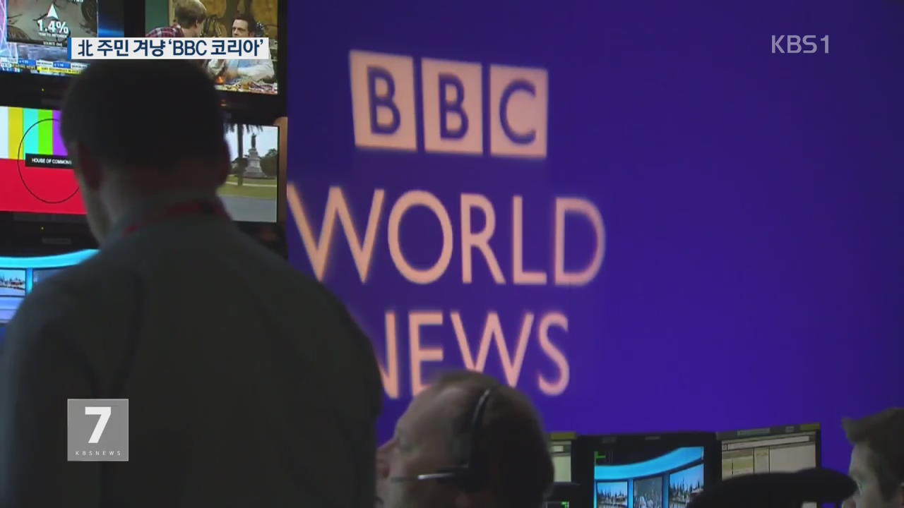 英 BBC 한국어 방송 시작…“北 개방 역할할 것”