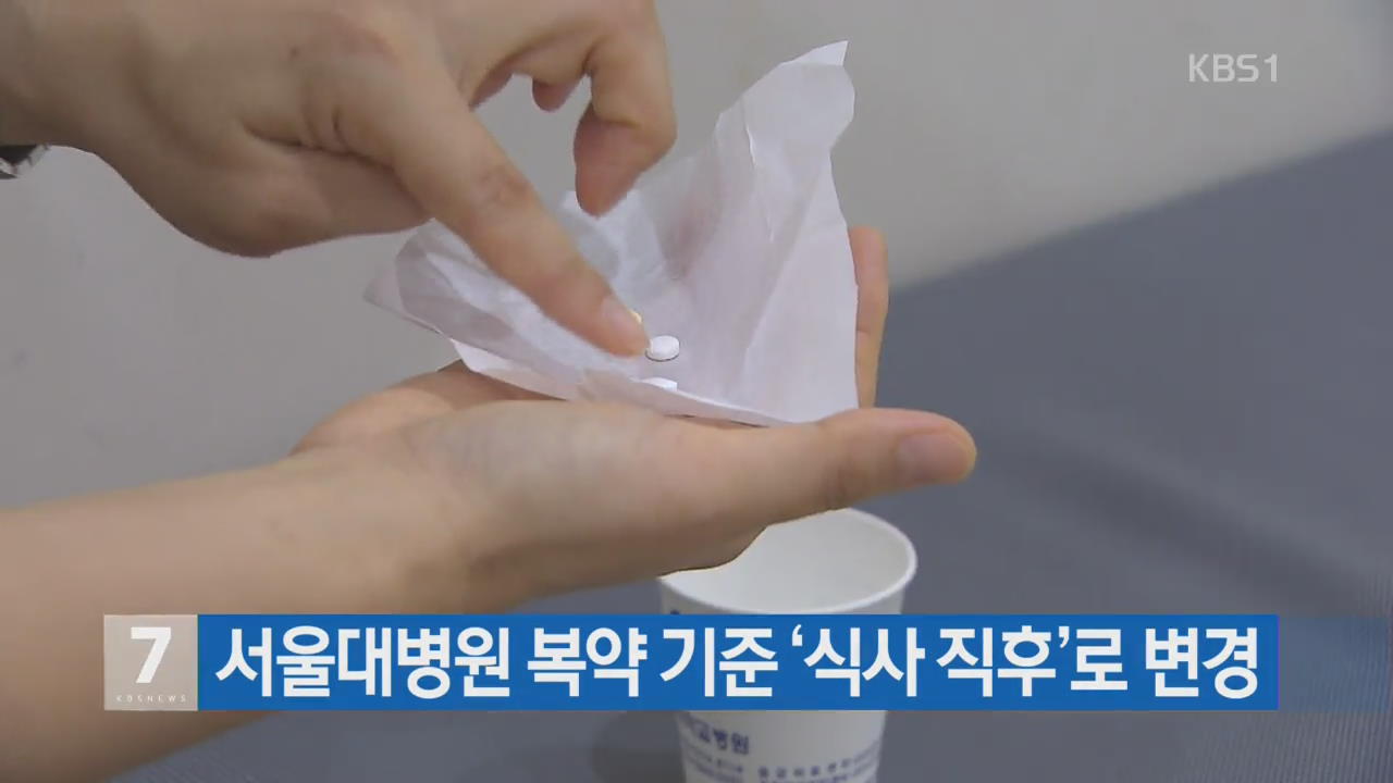 서울대병원 복약 기준 ‘식사 직후’ 로 변경