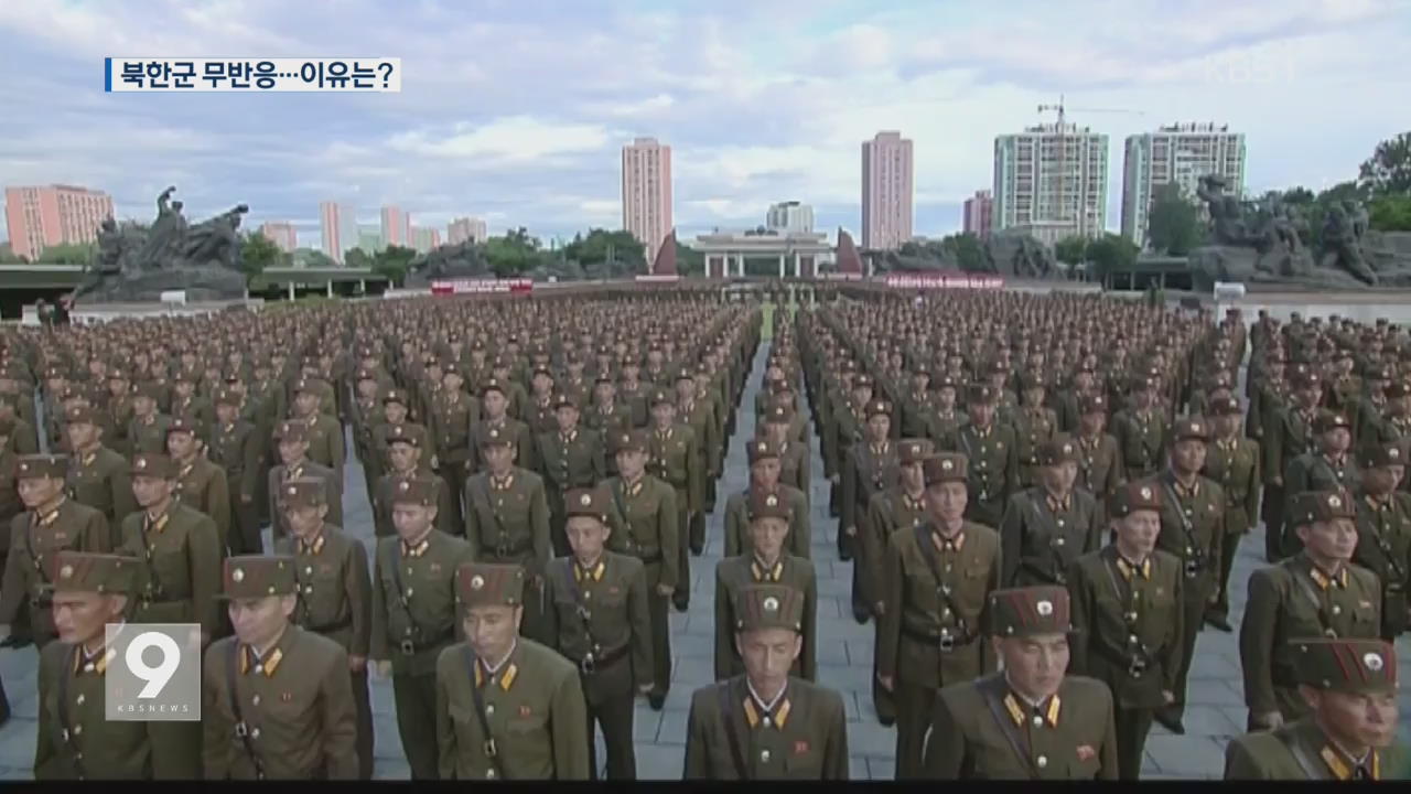 반응 없는 북한군…추가 도발 가능성?
