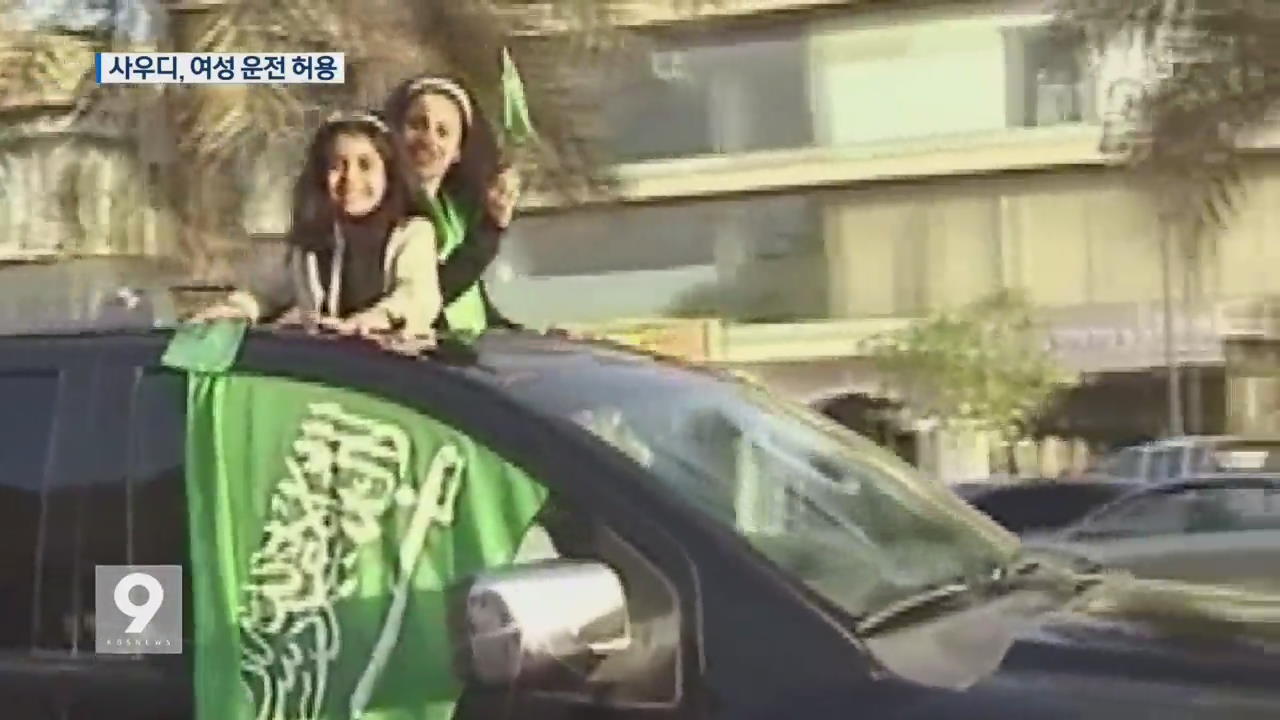 사우디, ‘여성 운전 금지’ 해제…“역사적 조치”