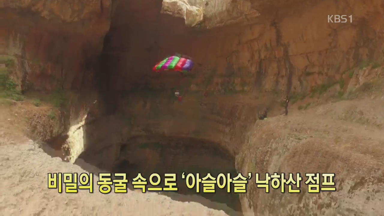 [디지털 광장] 비밀의 동굴 속으로 ‘아슬아슬’ 낙하산 점프