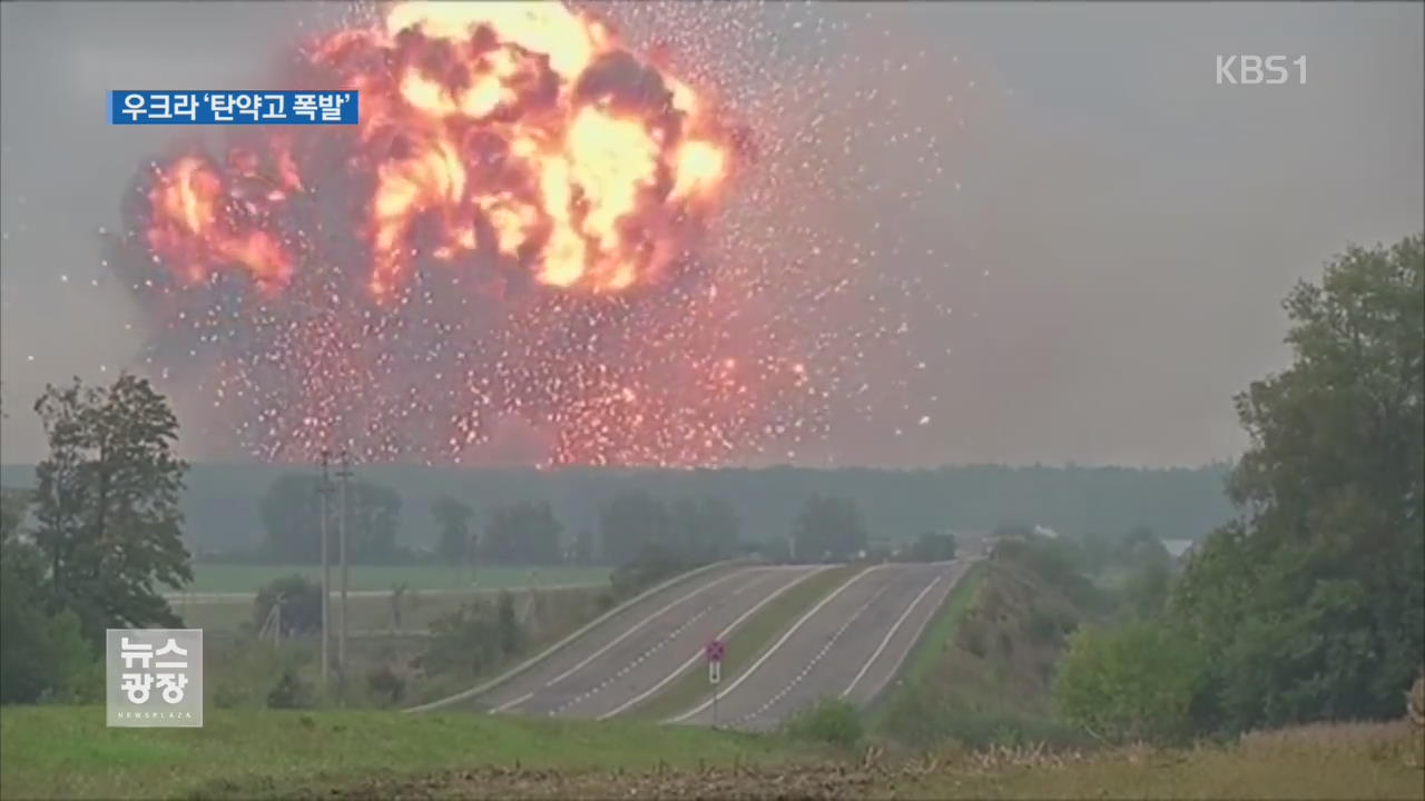 우크라이나 탄약고 폭발…“3만 명 대피”
