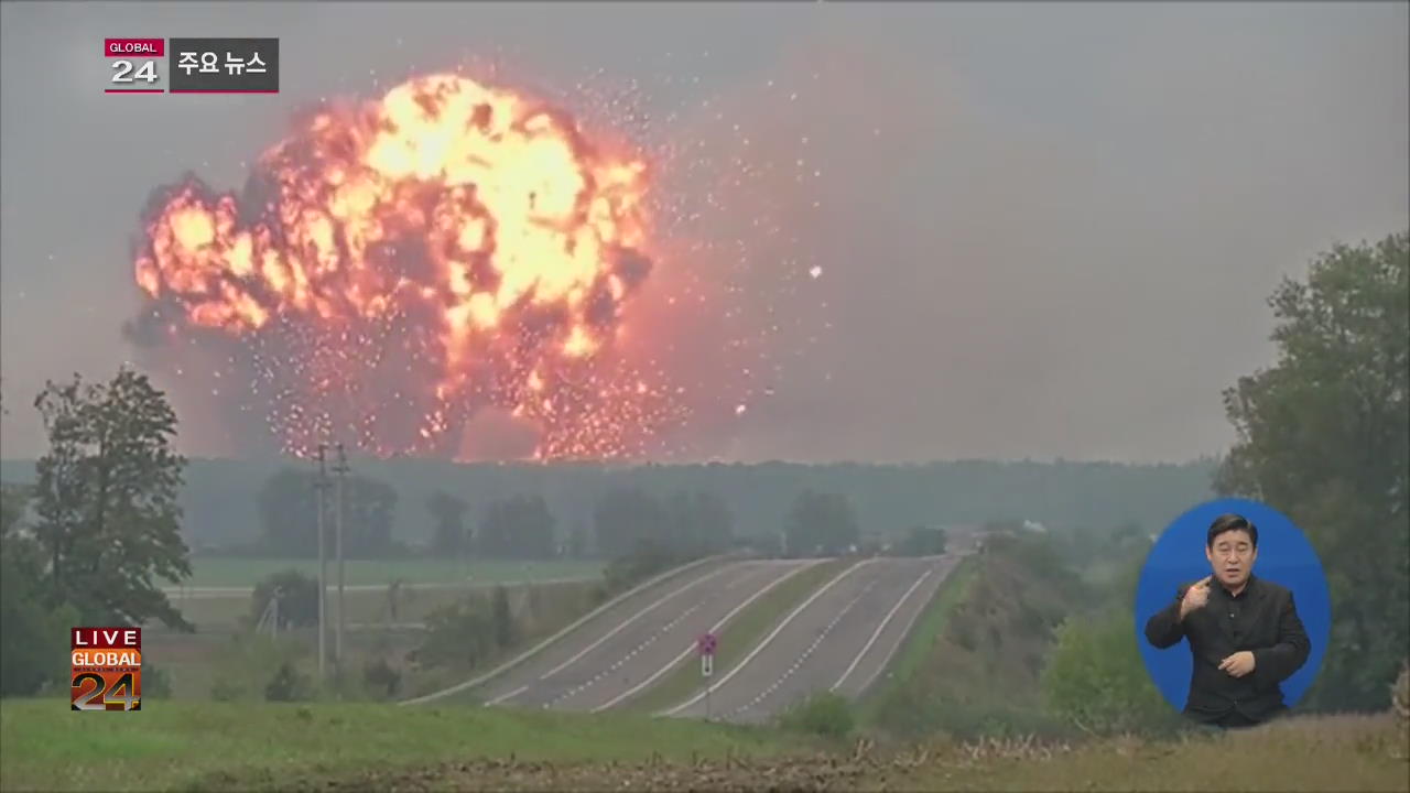 [글로벌24 주요뉴스] 우크라이나, 탄약고 대폭발…3만 명 대피