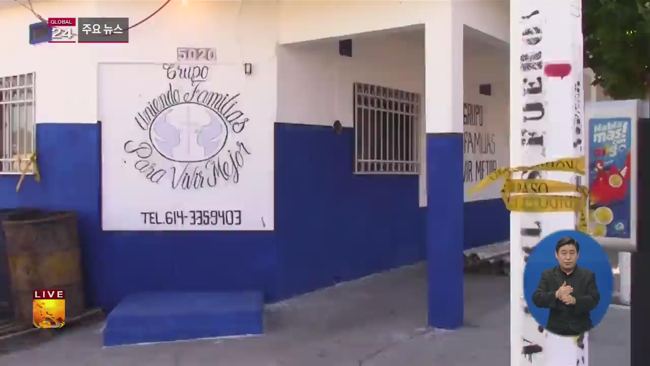 [글로벌24 주요뉴스] 멕시코, 마약 치료센터서 총격…14명 숨져