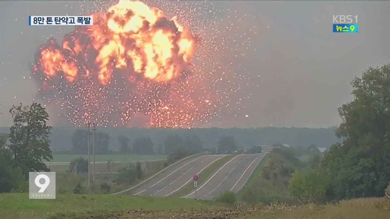 우크라이나 탄약고 대폭발…3만 명 대피