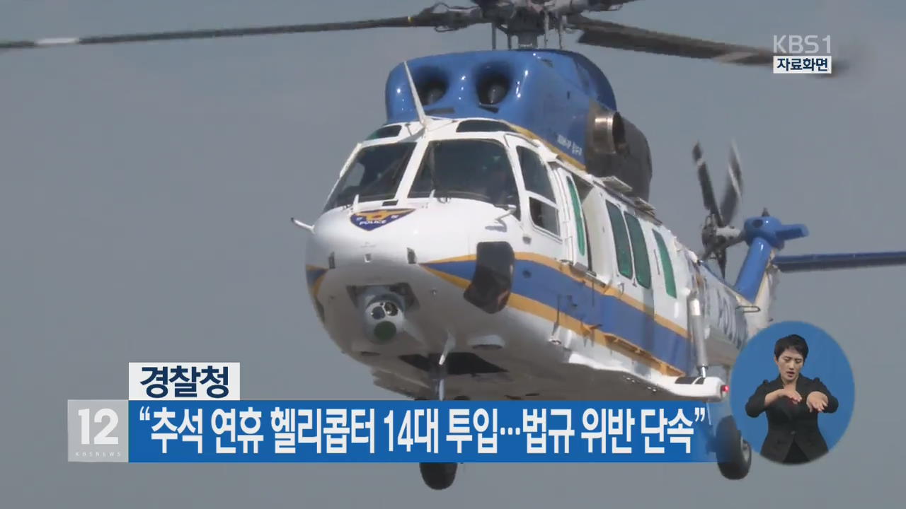 경찰청 “추석 연휴 헬리콥터 14대 투입…법규 위반 단속”