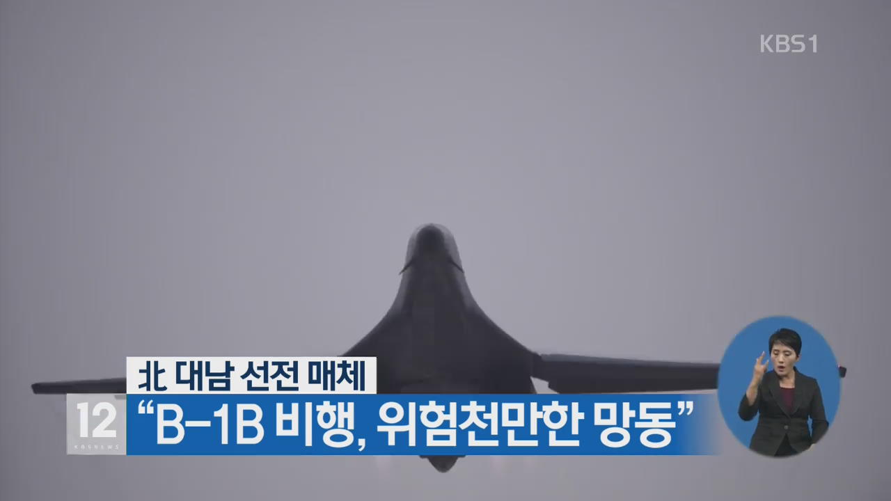 北 대남 선전 매체 “B-1B 비행, 위험천만한 망동”